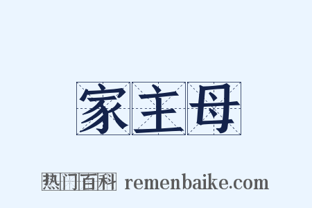 家主母是什么意思的图片